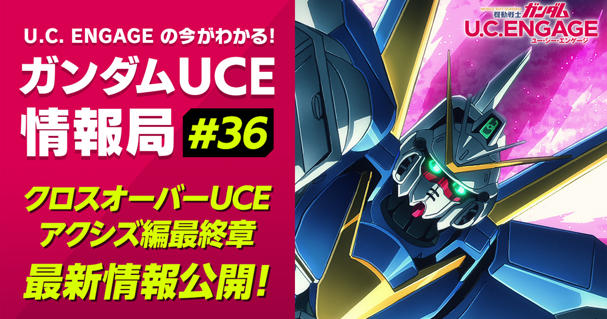 クロスオーバーUCE「アクシズ編」最終章のPVも!『U.C. ENGAGEの クロスオーバーUCE「アクシズ編」最終章のPVも!『U.C. ENGAGEの