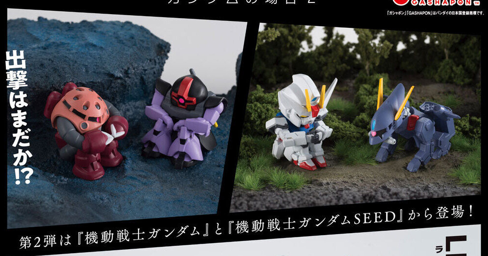 シャア専用ズゴック、ドム、ストライクガンダム、バクゥが出撃を