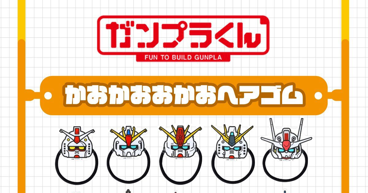 【ハピクロ！】ガンプラくん かおかおおかおヘアゴム ハピクロ！】ガンプラくん かおかおおかおヘアゴム」本日より