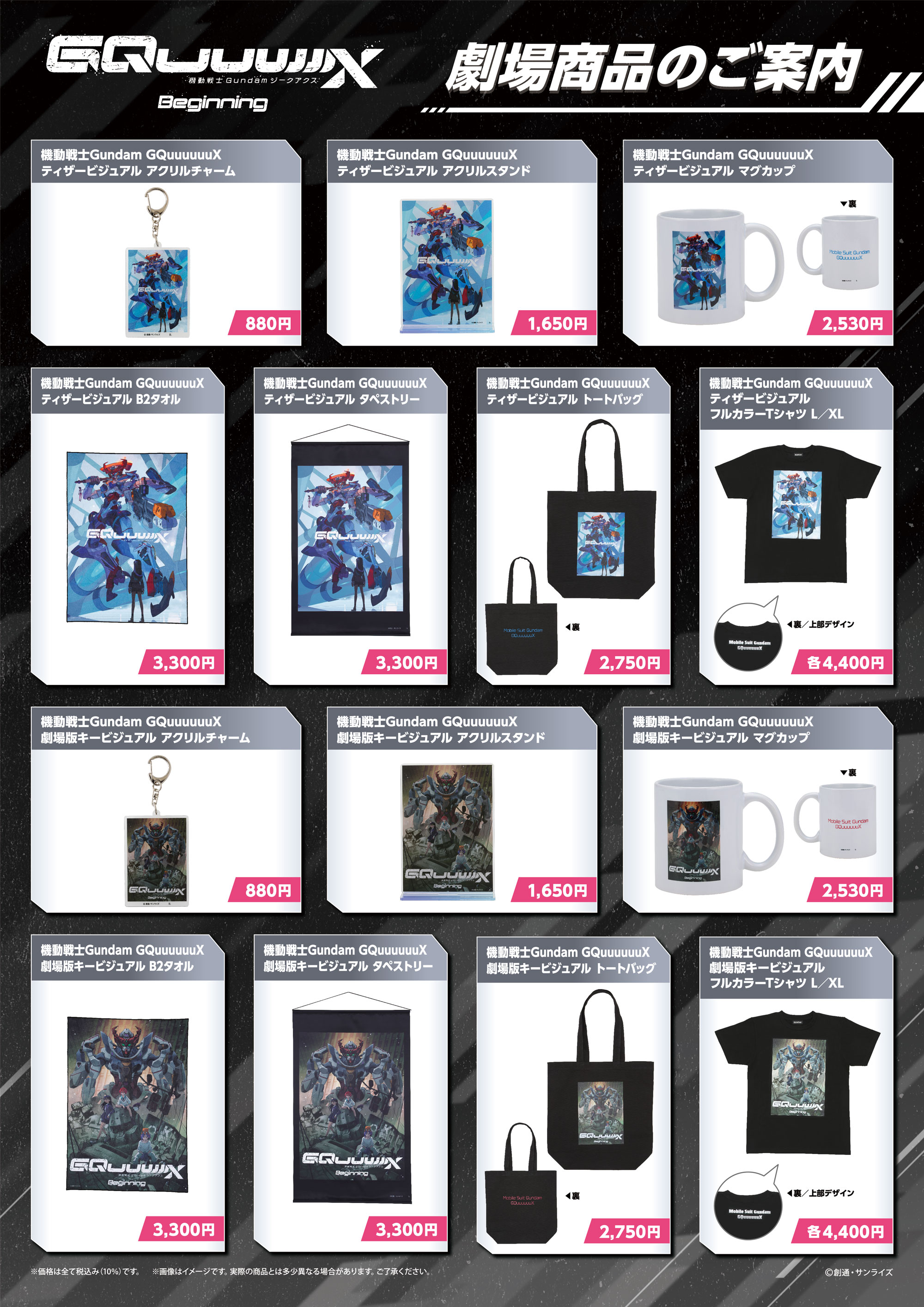 劇場先行版『機動戦士Gundam GQuuuuuuX -Beginning-』 劇場物販一覧＆ガンプラ劇場販売情報を公開！ | NEWS | 機動戦士Gundam  GQuuuuuuX(ジークアクス) 公式サイト