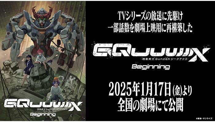 劇場先行版『機動戦士Gundam GQuuuuuuX -Beginning-』主題歌