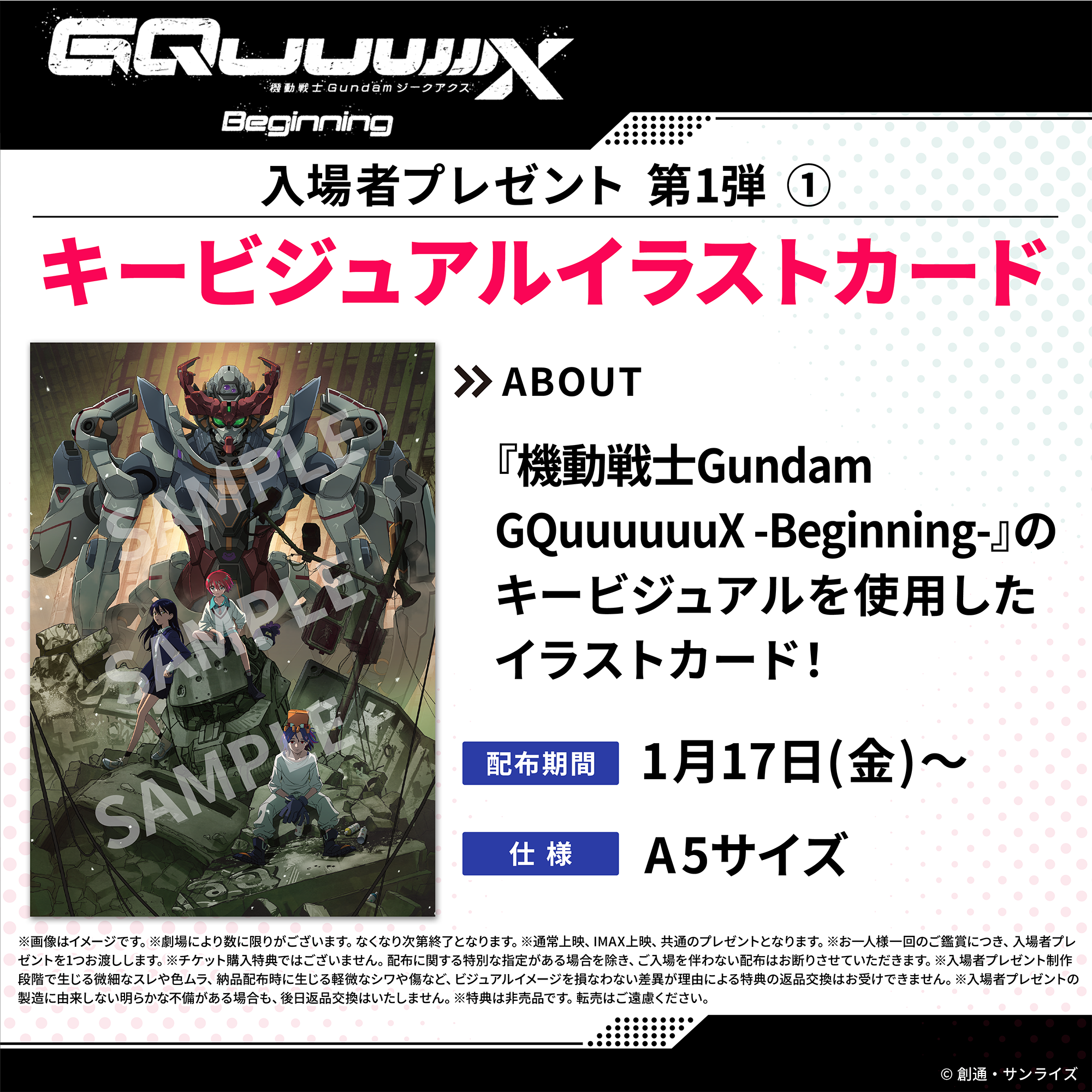 機動戦士Gundam GQuuuuuuX -Beginning-』入場者プレゼント情報 