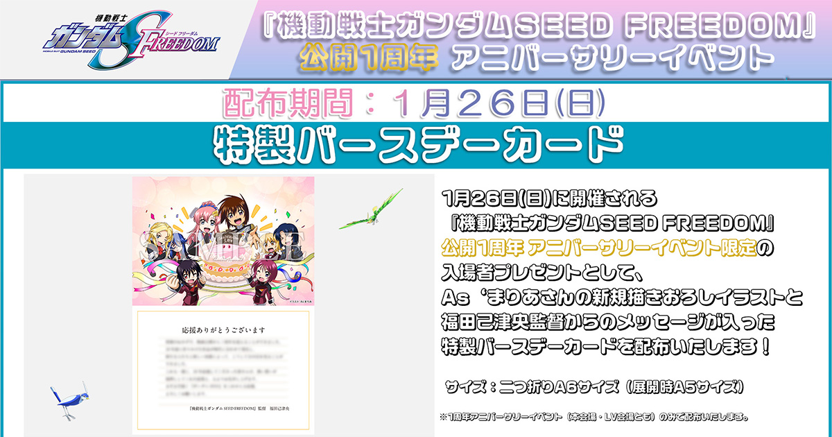 機動戦士ガンダムSEED FREEDOM』公開1周年 アニバーサリー