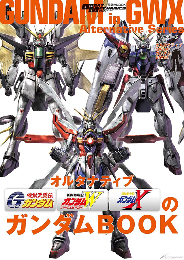 モビルスーツ全集20 オルタナティブGWXのガンダムBOOK | GUNDAM.INFO