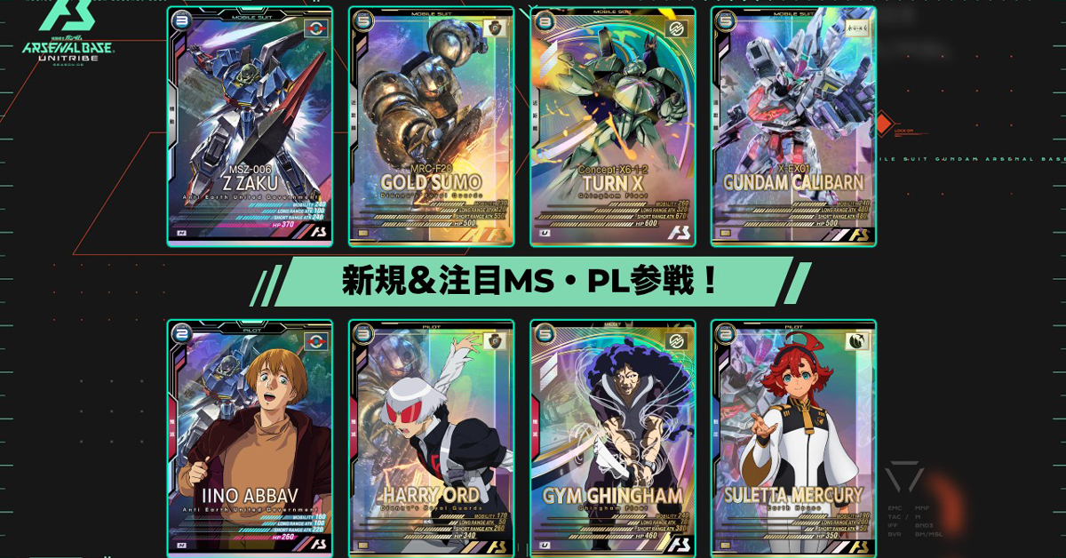 機動戦士ガンダム アーセナルベース UNITRIBE」＜SEASON:06＞UT