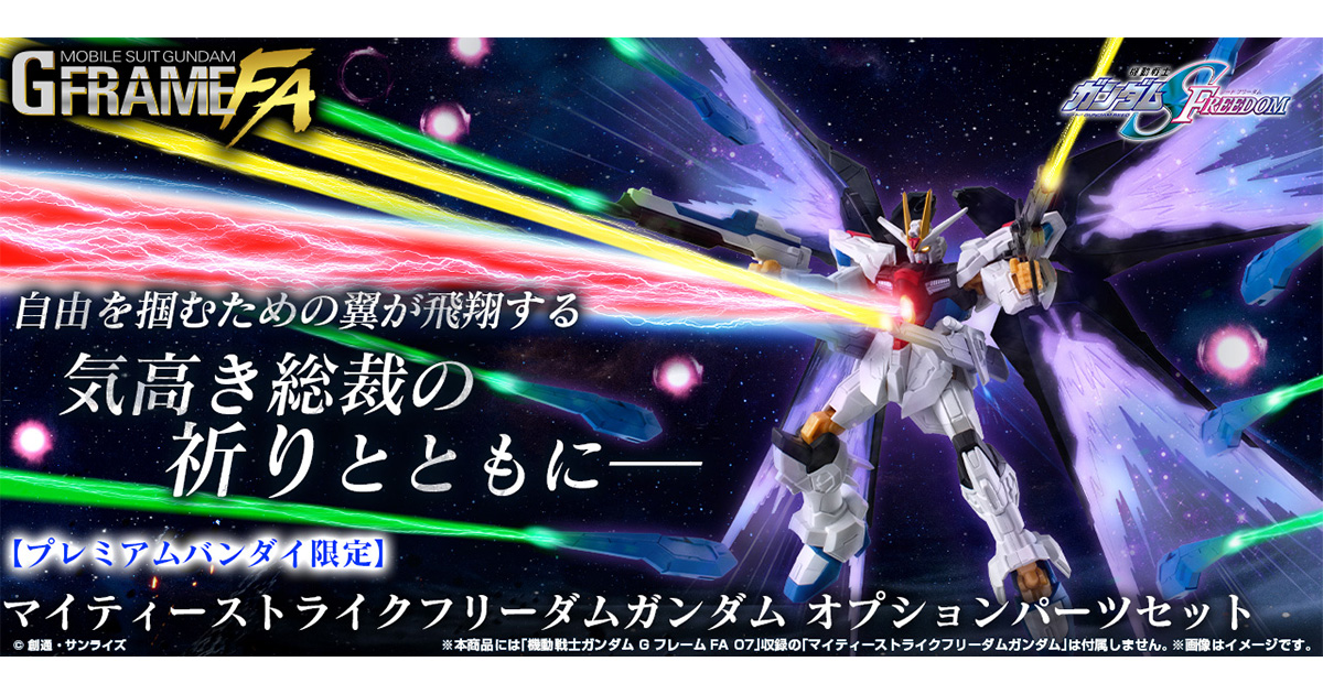 HG マイティーストライクフリーダムガンダム」「オプション