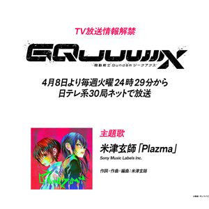 TVシリーズ『機動戦士Gundam GQuuuuuuX』2025年4月9日(水)より