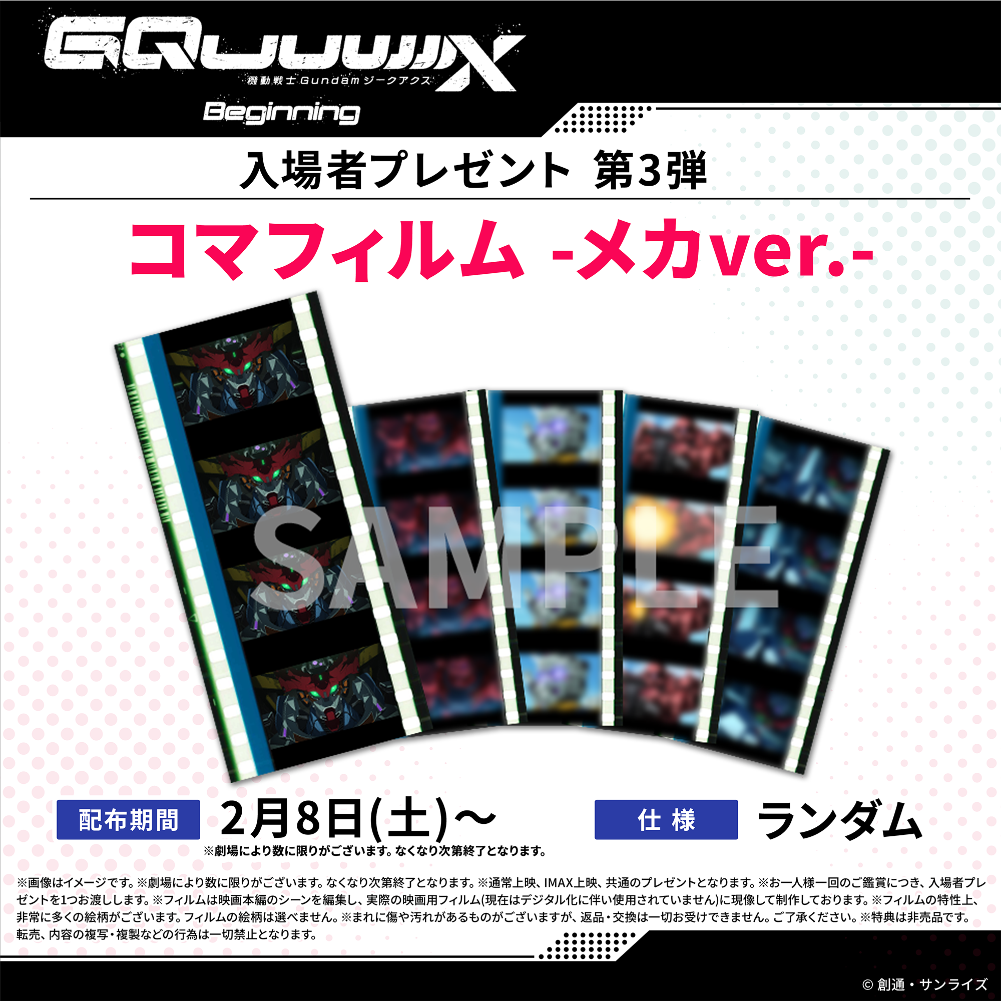 機動戦士ガンダム ジークアクス 入場者特典 コマフィルム 機動戦士Gundam GQuuuuuuX -Beginning-』入場者プレゼント情報