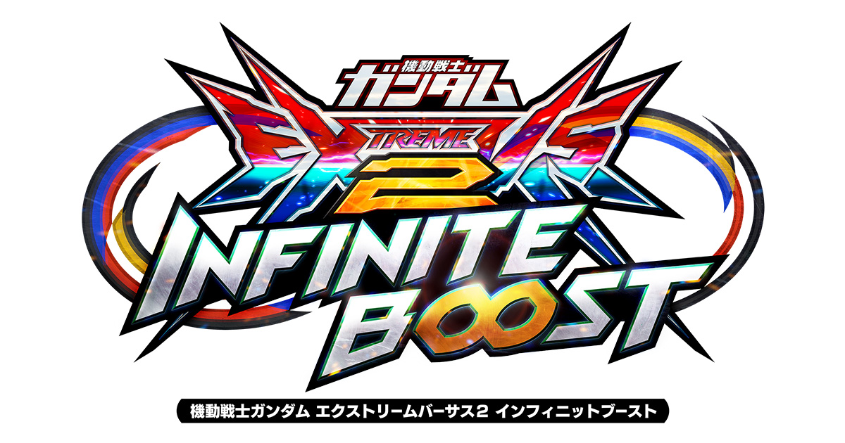 機動戦士ガンダムエクストリームバーサス2 オーバーブースト