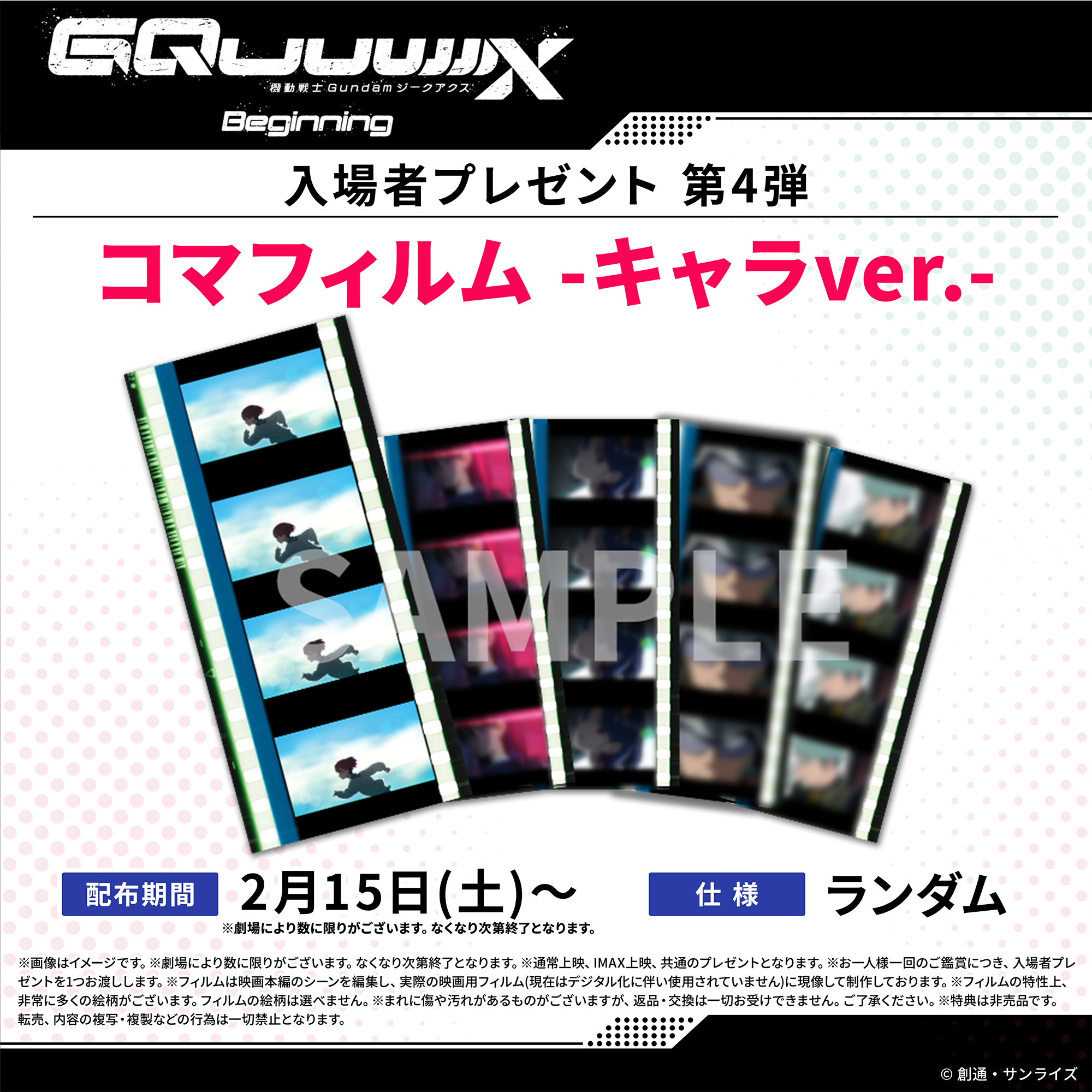 シュウジ・イトウ コマフィルム ジークアクス 入場特典 GQuuuuuuX 2 入場者プレゼント第4弾「コマフィルム -キャラver.-」2月15日(土