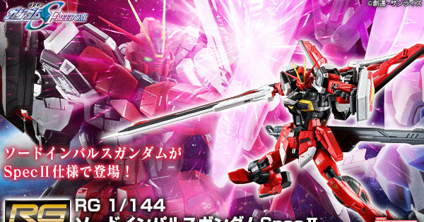 RG ソードインパルスガンダムSpecII」本日12時より予約スタート