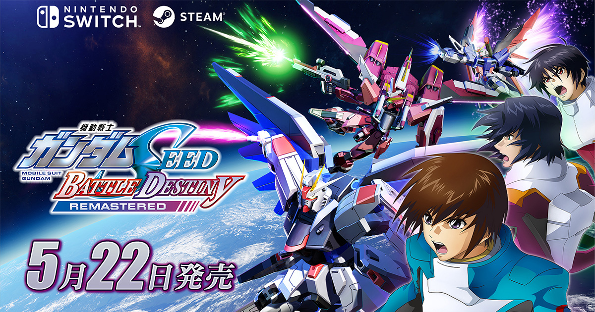 Nintendo Switch＆STEAM「機動戦士ガンダムSEED BATTLE DESTINY