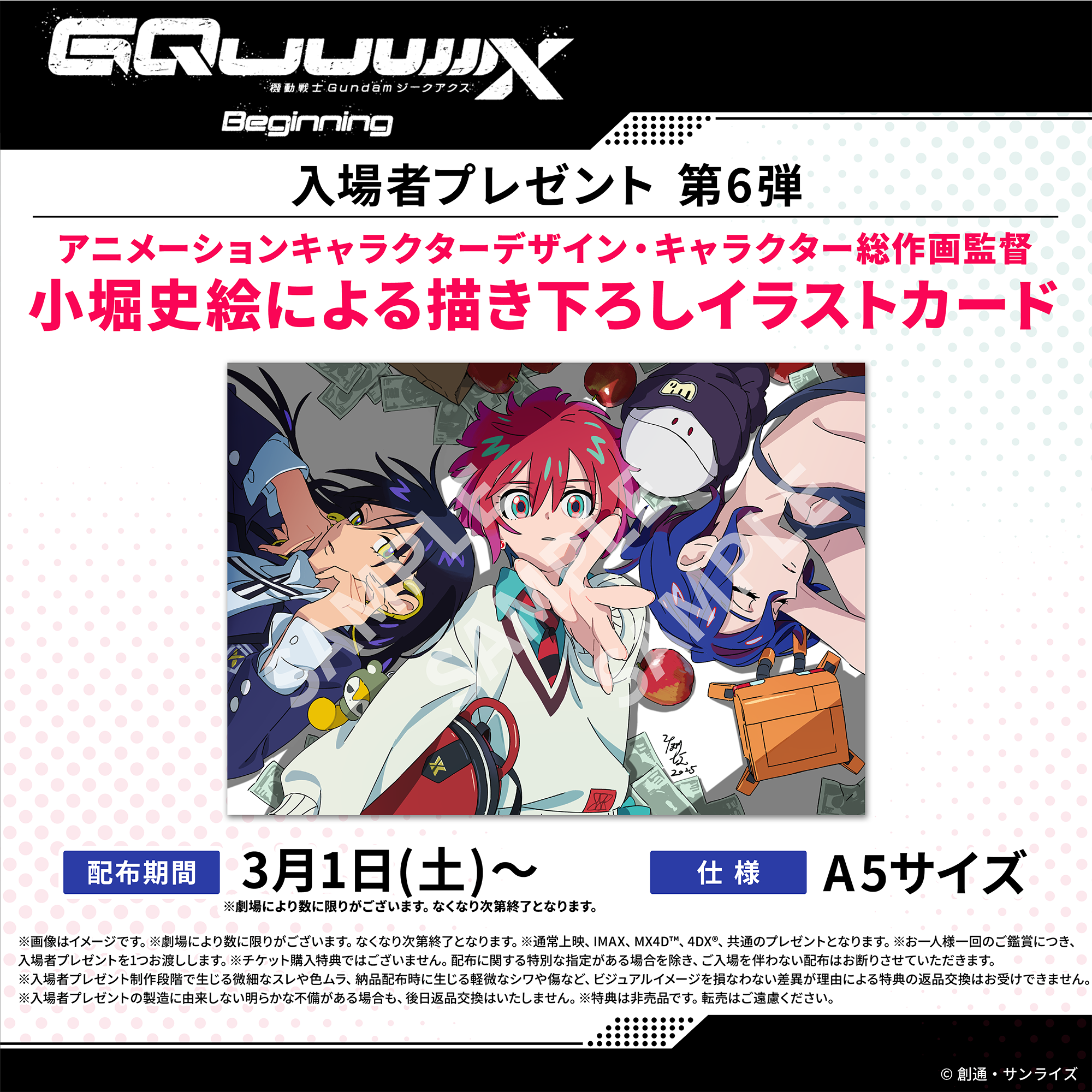 機動戦士Gundam GQuuuuuuX -Beginning-』入場者プレゼント情報 