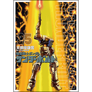 機動戦士ガンダム サンダーボルト 1〜21巻 機動戦士ガンダム サンダーボルト1〜21巻 外伝全4巻 特装品あり