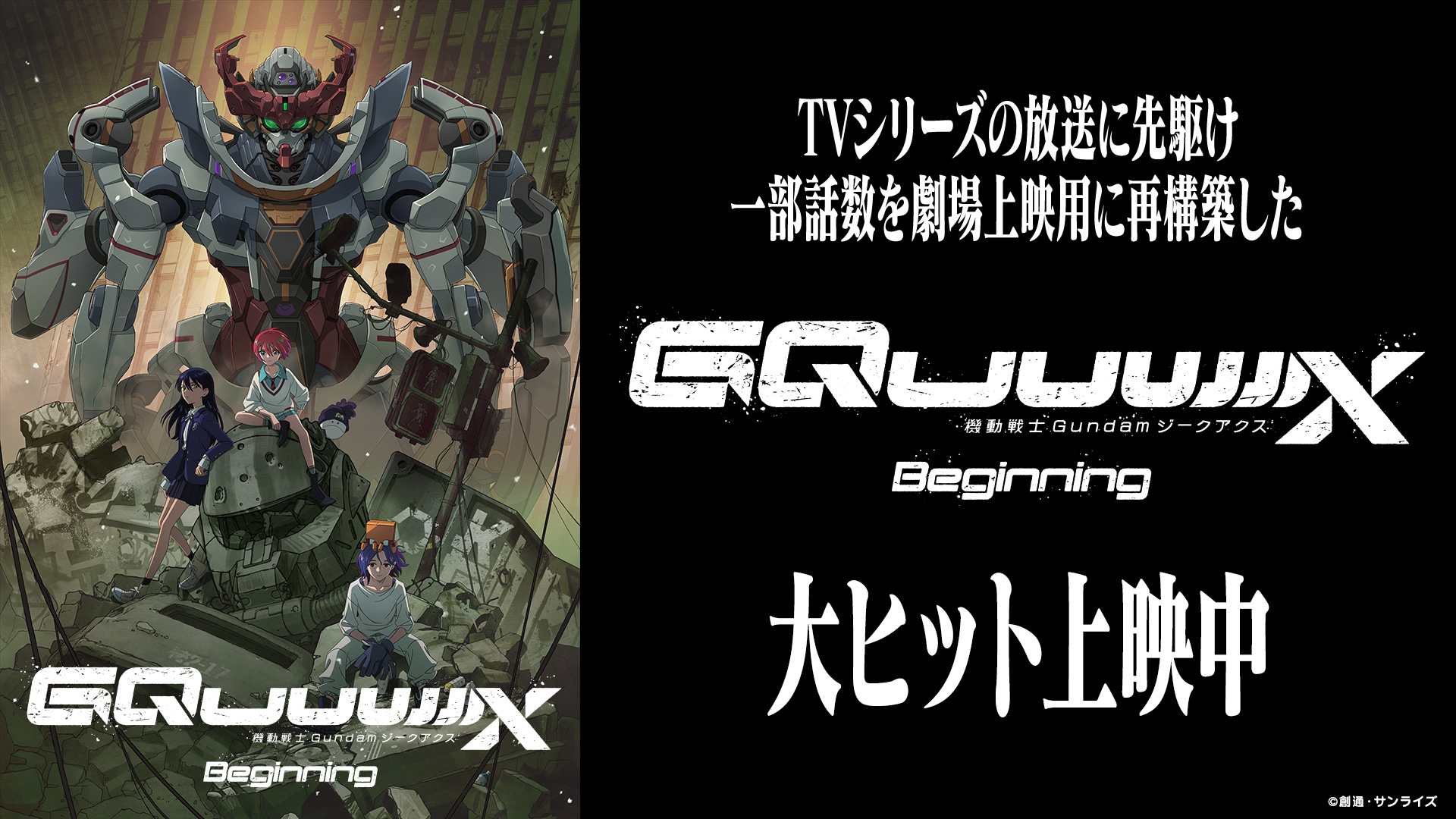 非売品！特大B1サイズ！機動戦士ガンダム　ジークアクス　ビギニング 機動戦士GUNDAM GQuuuuuuX Beginning B1ポスター