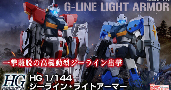 HG ジーライン・ライトアーマー」本日12時より予約スタート