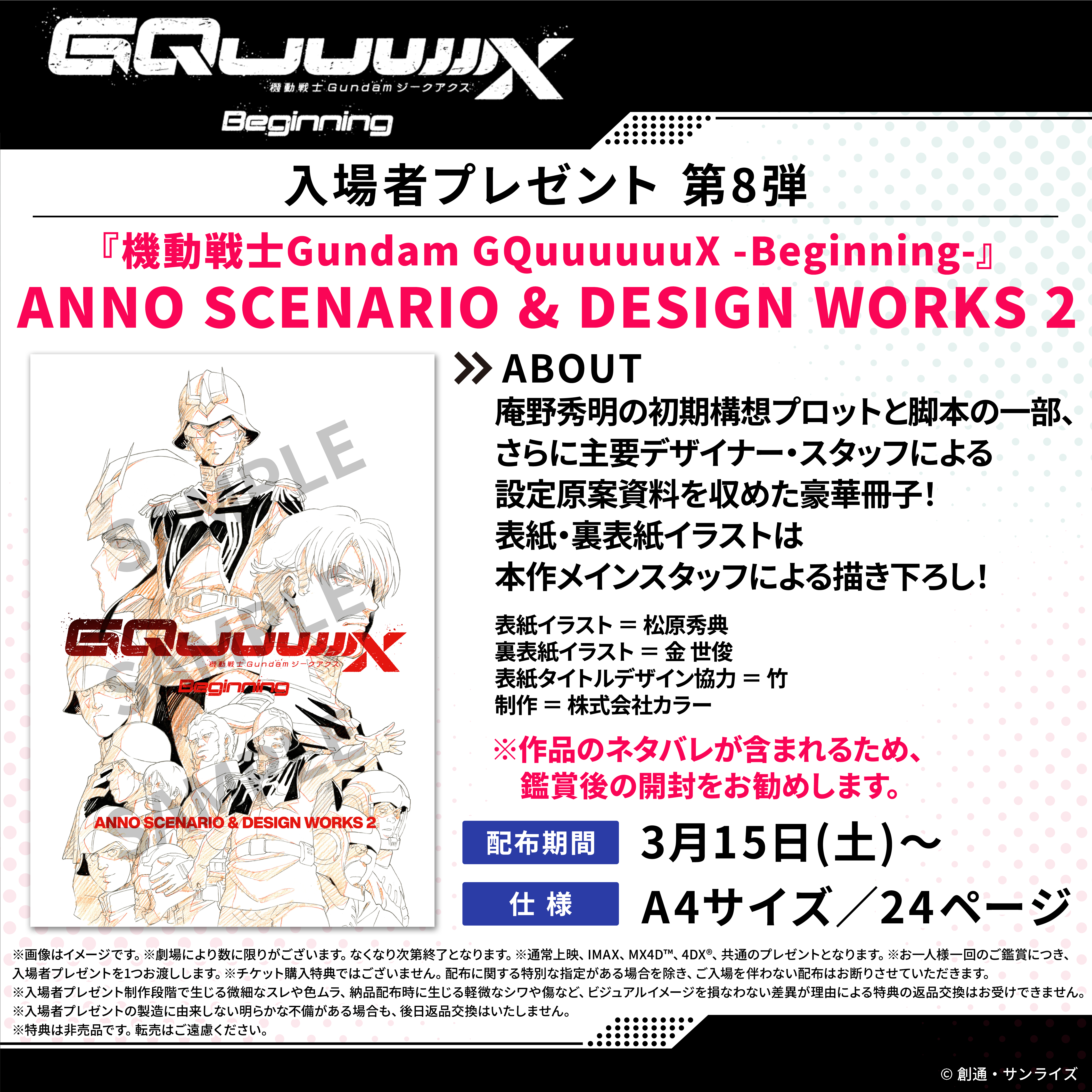 機動戦士Gundam GQuuuuuuX -Beginning-』入場者プレゼント情報 
