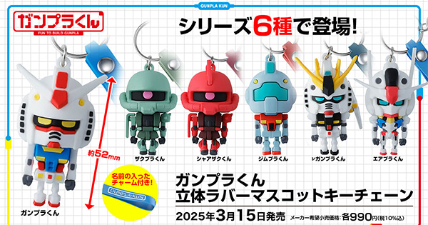 いま人気のアイテム ガンプラくん」立体ラバーマスコットキーチェーン全6種、3月15日 キーホルダー・アクリルキーホルダー
