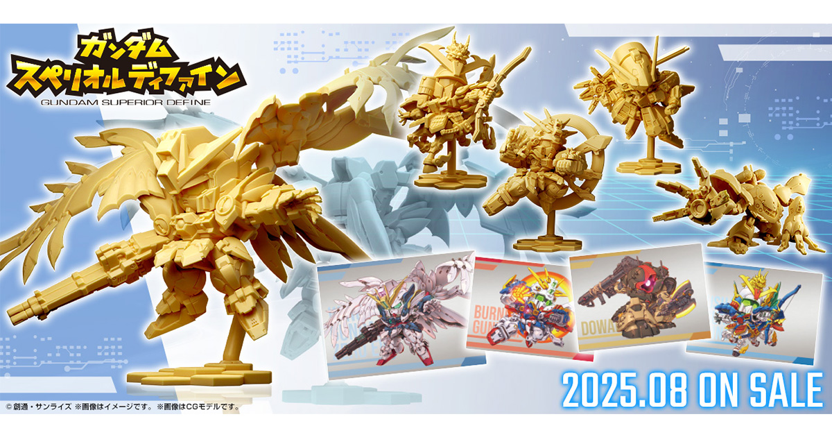 に*に様 ガンダムスペリオルディファイン Gガンダム MSを約38mmの精密な造形で立体化！新食玩「ガンダム スペリオル