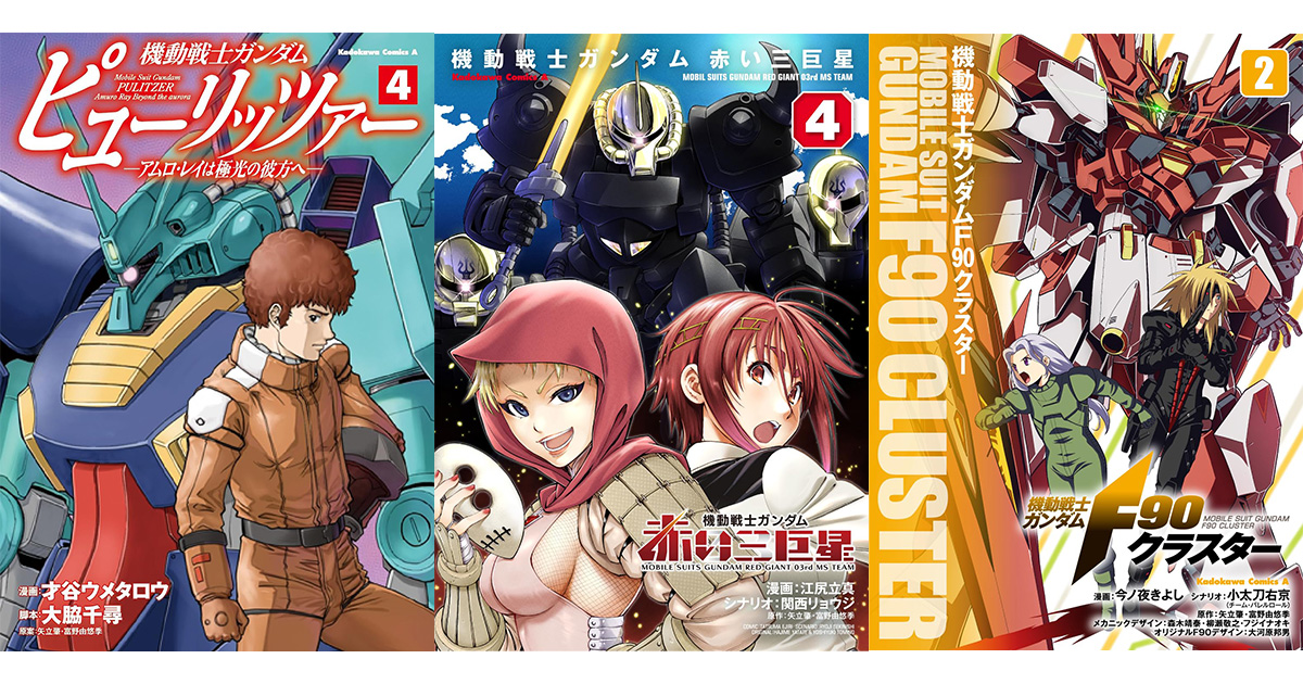 ピューリッツァー（4）」「赤い三巨星（4）」「F90クラスター（2