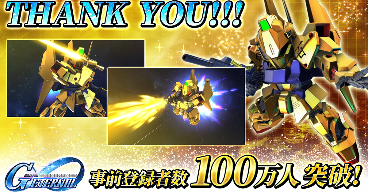 SDガンダム ジージェネレーション エターナル」事前登録者が100