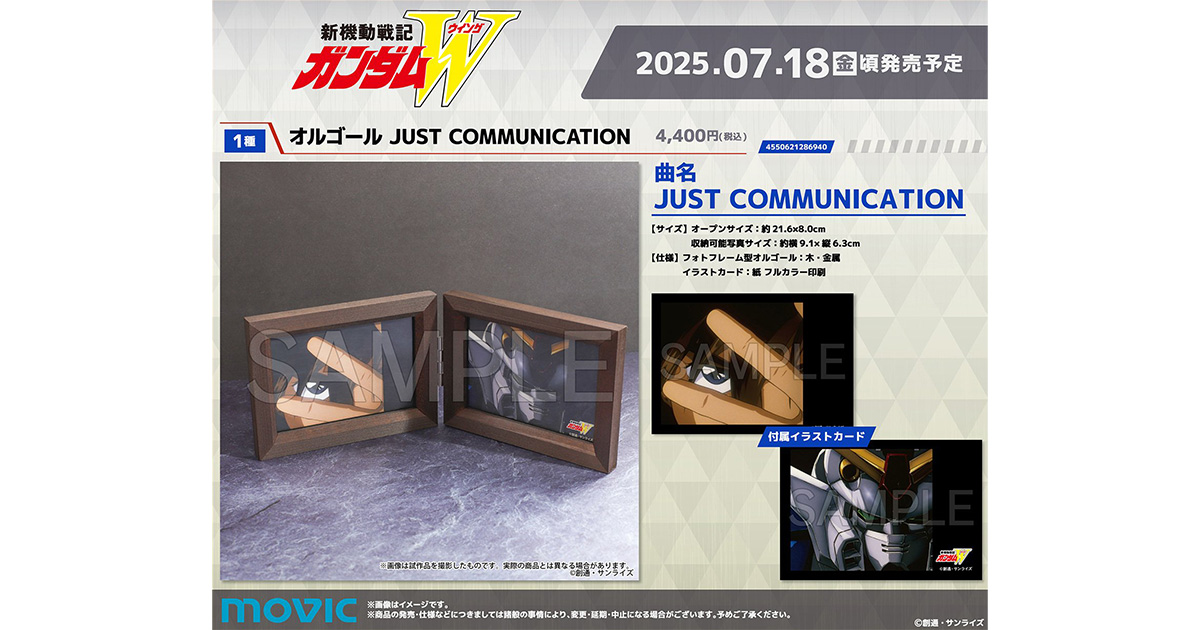 新機動戦記ガンダムW オルゴール JUST COMMUNICATION」7月18