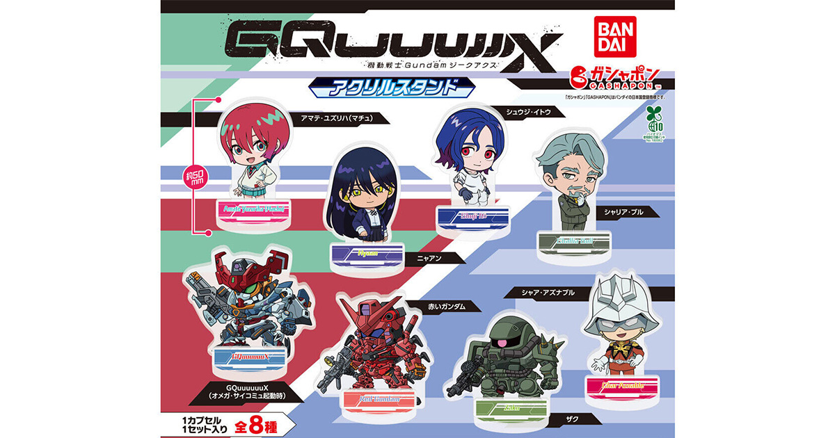 機動戦士Gundam GQuuuuuuX アクリルスタンド」4月第4週より順次