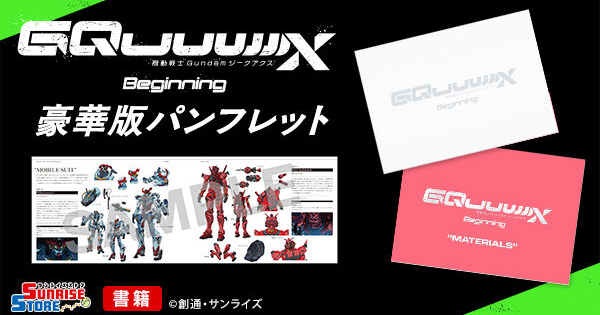 機動戦士Gundam GQuuuuuuX -Beginning-』豪華版パンフレット、A