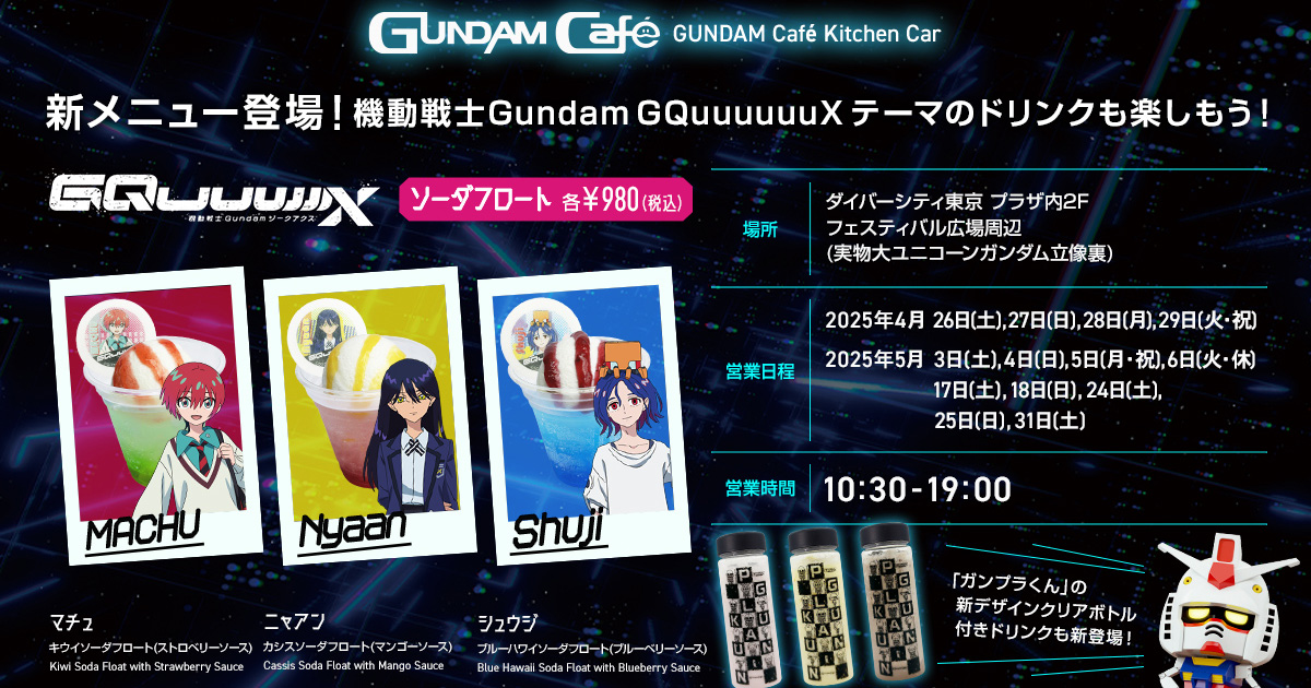 機動戦士Gundam GQuuuuuuX』ソーダフロート全3種が4月26日より