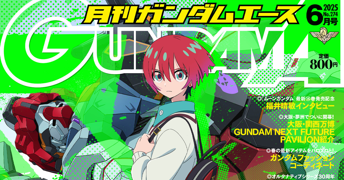 表紙は『機動戦士Gundam GQuuuuuuX』！「月刊ガンダムエース