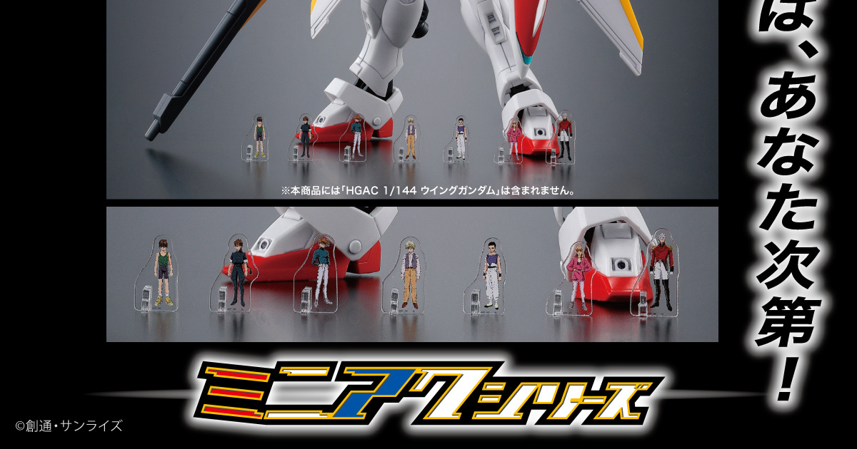 新機動戦記ガンダムW ミニアクシリーズ アクリルスタンド」本日