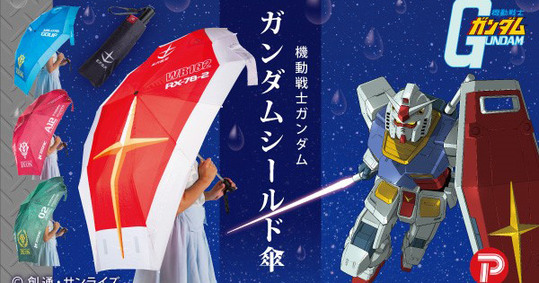 ガンダムシールド、ビームシールド型の折り畳み傘が本日より販売