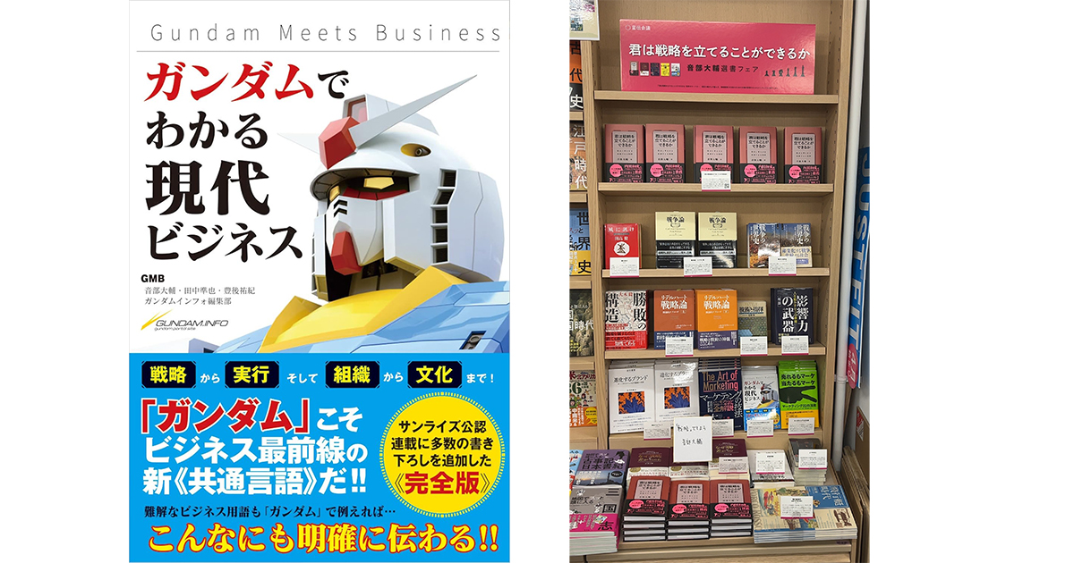 Gundam Meets Business ガンダムでわかる現代ビジネス」著者・音