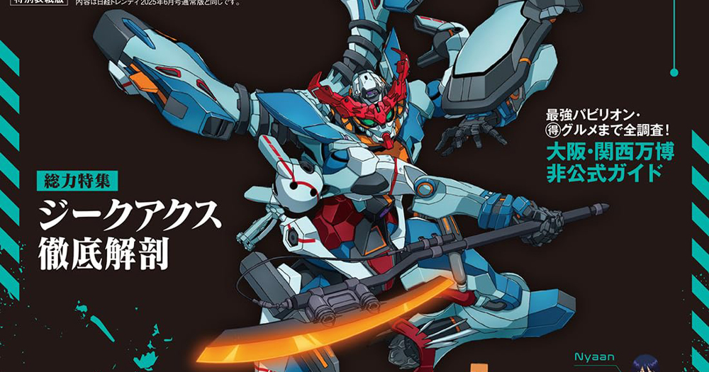 機動戦士Gundam GQuuuuuuX』を徹底解剖！「日経トレンディ2025年