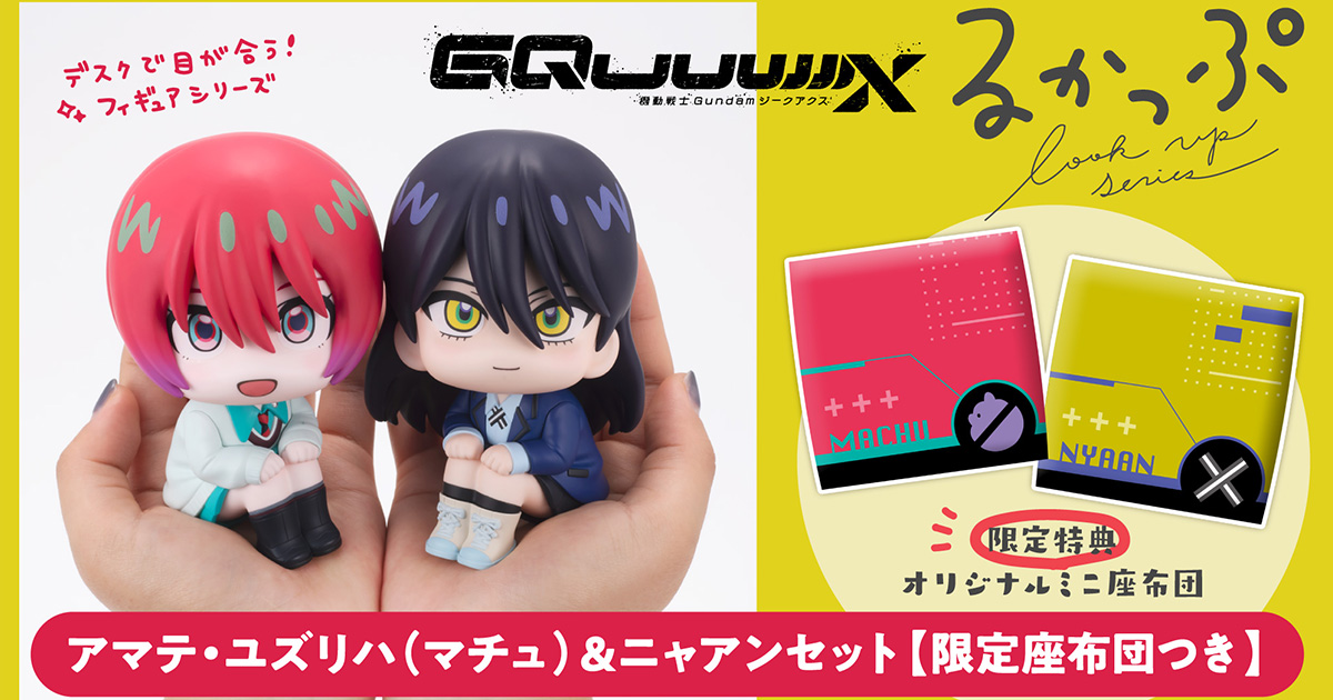 【新品未開封品】機動戦士Gundam GQuuuuuuX マチュ　ニャアン リンクトラベラーズ『機動戦士Gundam GQuuuuuuX』ノ世界 マチュ