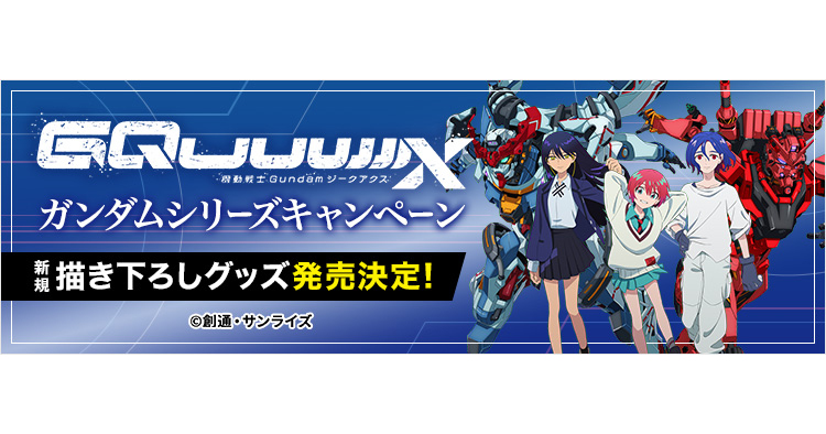 機動戦士Gundam GQuuuuuuX』オリジナルグッズ、セブンネットで