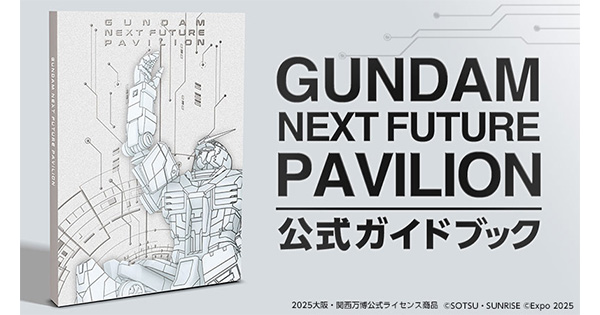 Gundam Collection（BANDAI） - ガンダム　公式ガイドブック　万博限定　EXPO2025 GUNDAM NEXT FUTURE PAVILION」公式ガイドブックがサンライズ