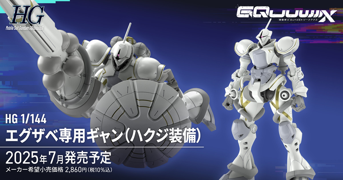 機動戦士Gundam GQuuuuuuX』よりガンプラ「HG エグザベ専用