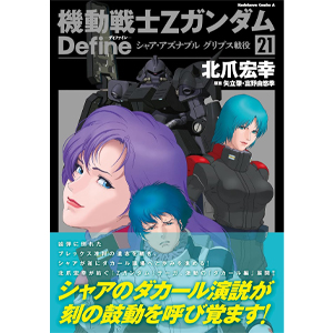 表紙は「機動戦士Ζガンダム Define」！「月刊ガンダムエース