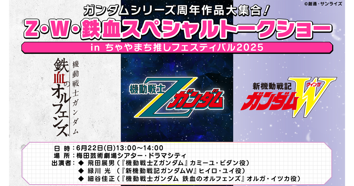 ちゃやまち推しフェスティバル2025」にて「ガンダムシリーズ周年