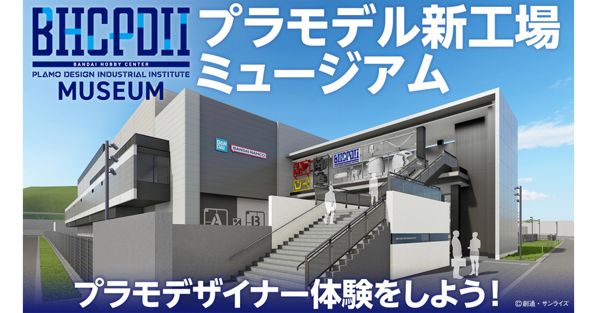 プラモデルの企画開発体験ミュージアム「BHC PDII MUSEUM」9月2