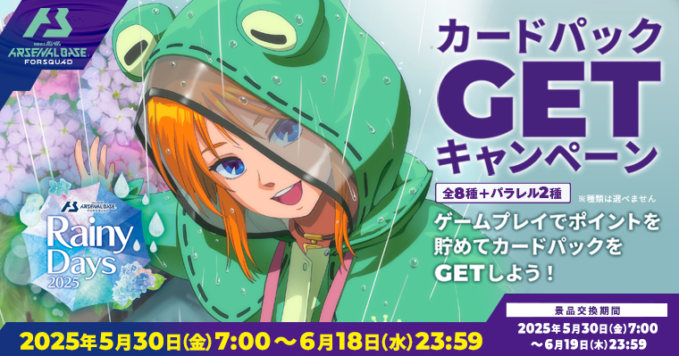 機動戦士ガンダム アーセナルベース「Rainy Days 2025 カード