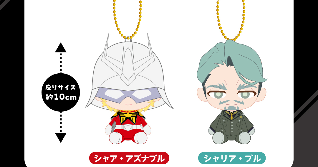 シャア　アズナブル　chibiぬいぐるみ　マスコット　ジークアクス 機動戦士ガンダム ジークアクス」シャア・アズナブル&シャリア