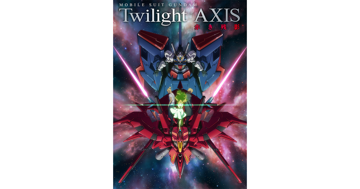 Products｜アニメ『機動戦士ガンダム Twilight AXIS