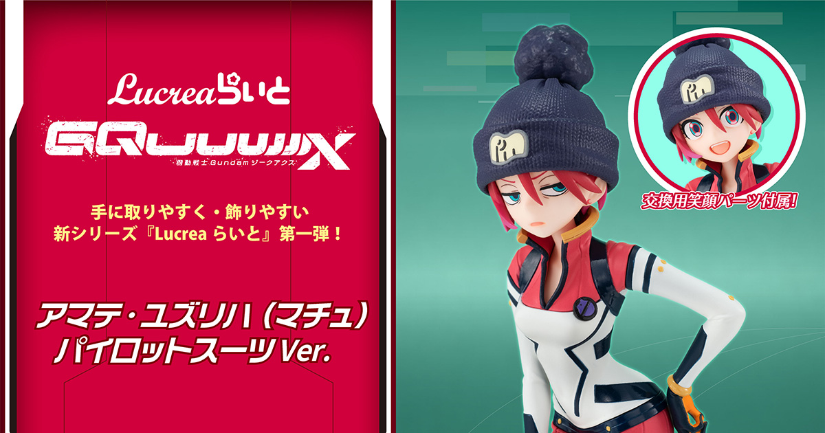 機動戦士Gundam アマテ・ユズリハ（マチュ） パイロットスーツver. 機動戦士Gundam アマテ・ユズリハ（マチュ） パイロットスーツ