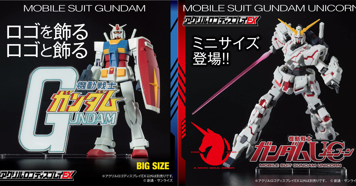 アクリルロゴディスプレイEX 機動戦士ガンダムUC ユニコーン（大