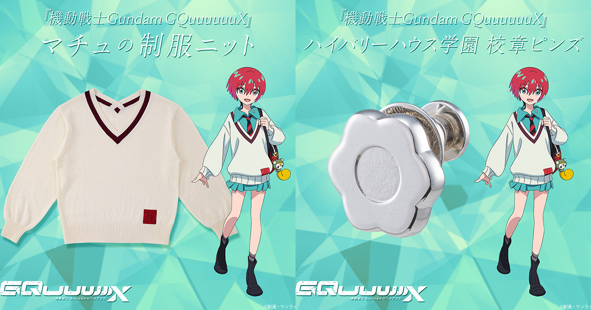 機動戦士Gundam GQuuuuuuX』劇中でマチュが制服とともに着ている