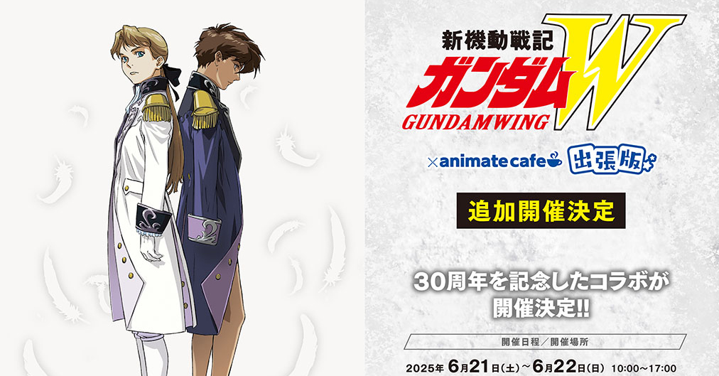 新機動戦記ガンダムW』×アニメイトカフェ出張版、6月21日・22日