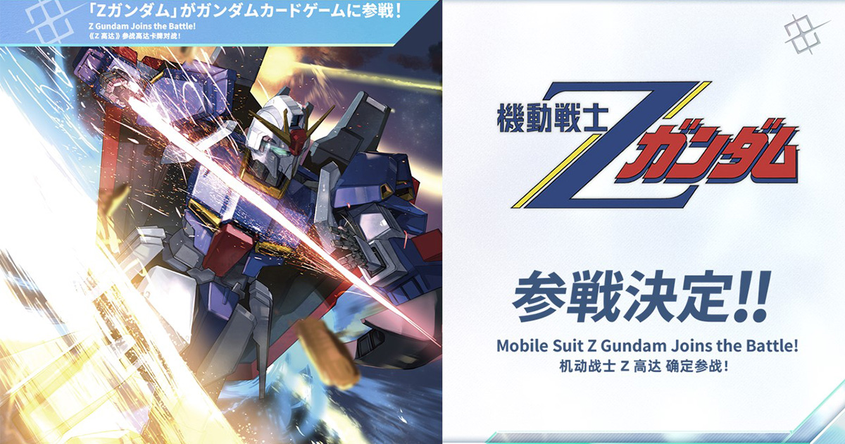 定率割引 西日本 機動戦士Ζガンダム』参戦決定！「ガンダムカードゲーム」最新 その他