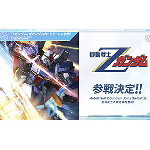 機動戦士Ζガンダム』参戦決定！「ガンダムカードゲーム」最新